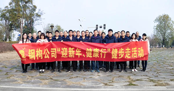 鋼構(gòu)公司開展“迎新年、健康快樂行”健步走活動(dòng) 