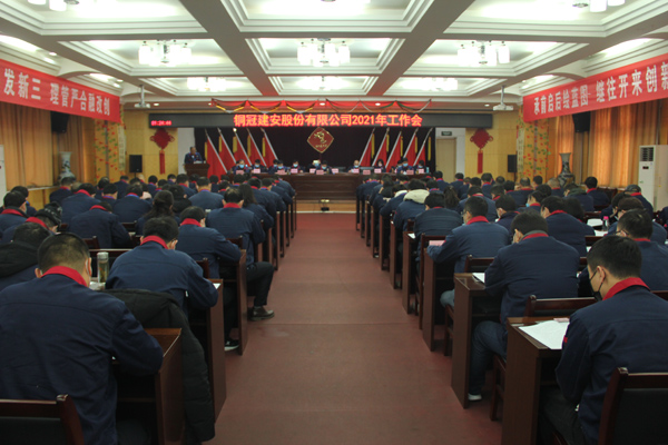 公司召開(kāi)2021年工作會(huì)、二屆三次職代會(huì)、2020年度總結(jié)表...