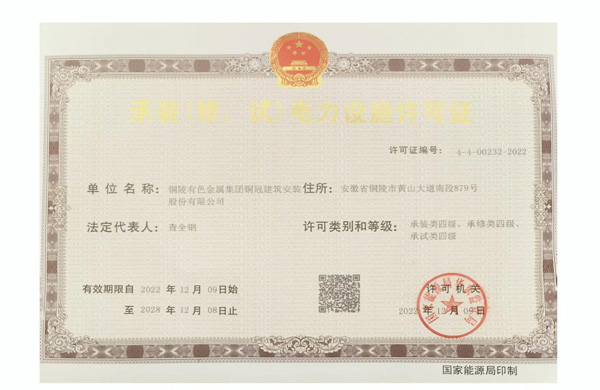 公司取得承裝（修、試）電力設施許可證